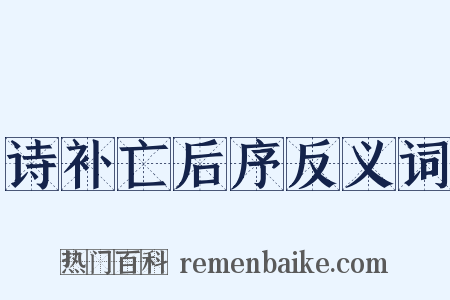 诗补亡后序反义词是什么意思的图片